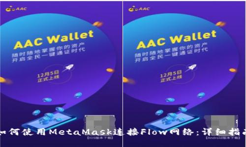 如何使用MetaMask连接Flow网络:详细指南
