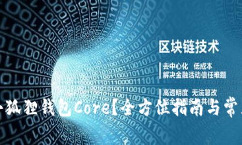 如何创建小狐狸钱包Core?全方位指南与常见问题解答