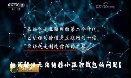如何解决无法链接小狐狸钱包的问题?