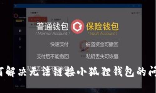 如何解决无法链接小狐狸钱包的问题?