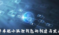    中本聪小狐狸钱包的创