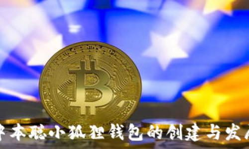 中本聪小狐狸钱包的创建与发展