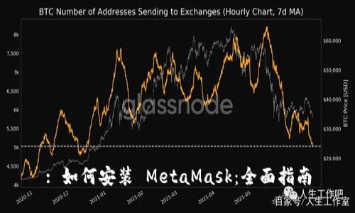 : 如何安装 MetaMask:全面指南