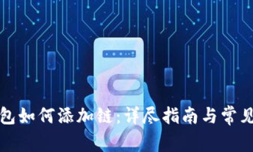 小狐狸钱包如何添加链:详尽指南与常见问题解析