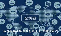 如何连接小狐狸钱包的手