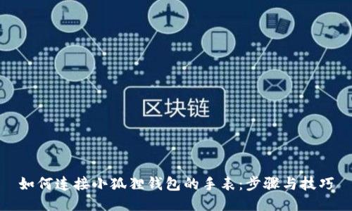 如何连接小狐狸钱包的手表:步骤与技巧