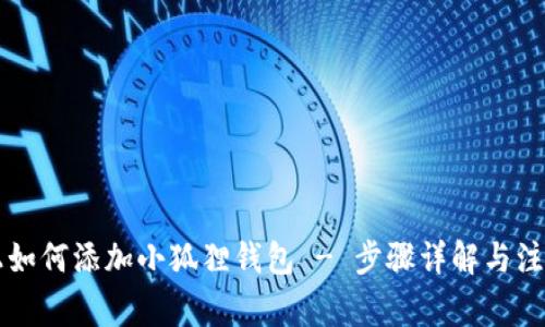 电脑上如何添加小狐狸钱包 - 步骤详解与注意事项