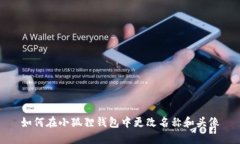 如何在小狐狸钱包中更改