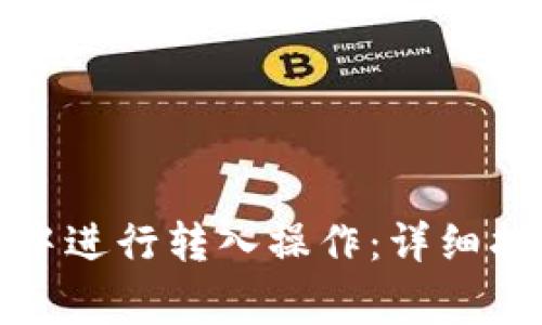 如何在小狐狸钱包中进行转入操作:详细指南与常见问题解答