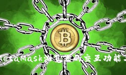 全面了解MetaMask浏览器的交互功能与使用方法