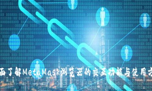 全面了解MetaMask浏览器的交互功能与使用方法