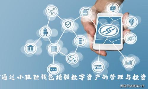 如何通过小狐狸钱包增强数字资产的管理与投资属性
