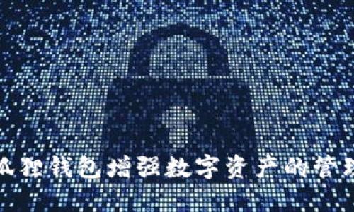 如何通过小狐狸钱包增强数字资产的管理与投资属性