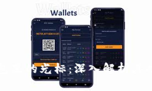 小狐狸钱包里的光标:深入解析其功能和应用