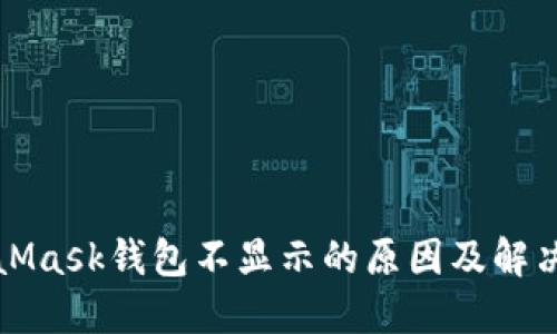 MetaMask钱包不显示的原因及解决方案