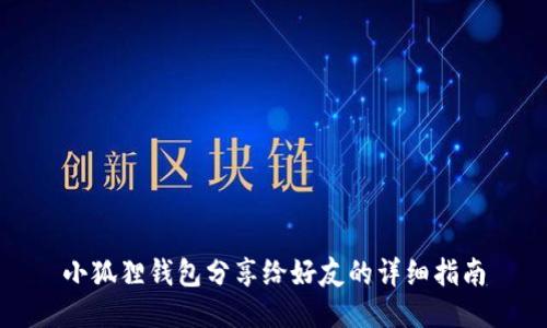 小狐狸钱包分享给好友的详细指南