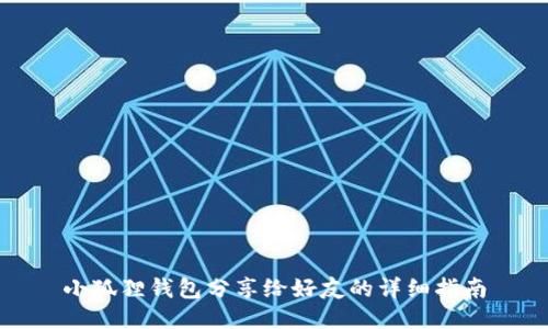 小狐狸钱包分享给好友的详细指南