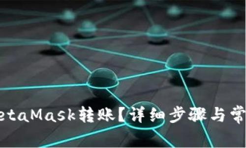 如何取消MetaMask转账?详细步骤与常见问题解答