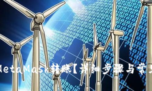 如何取消MetaMask转账?详细步骤与常见问题解答