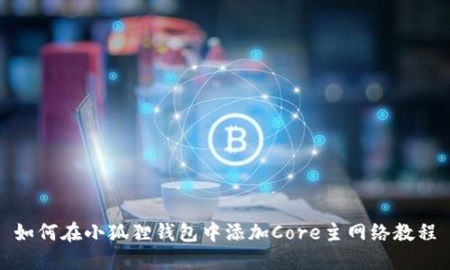 如何在小狐狸钱包中添加Core主网络教程