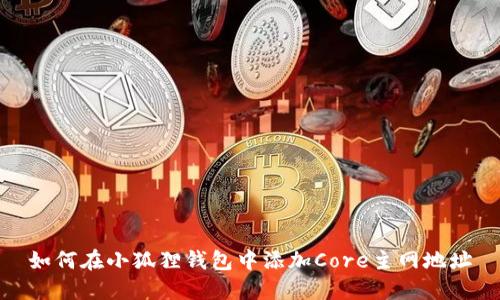 如何在小狐狸钱包中添加Core主网地址