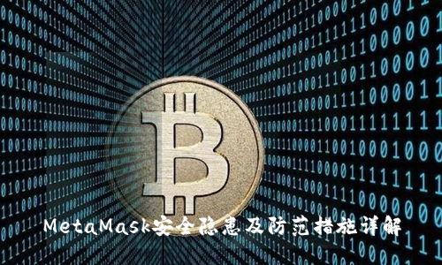 MetaMask安全隐患及防范措施详解