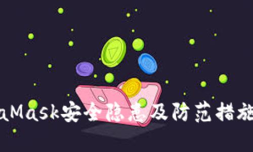 MetaMask安全隐患及防范措施详解