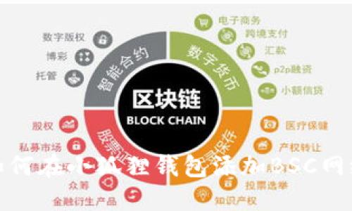 如何在小狐狸钱包添加BSC网络