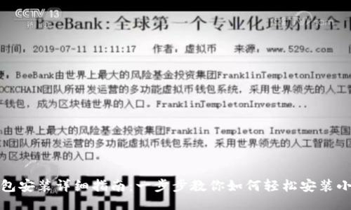 小狐狸钱包安装详细指南：一步步教你如何轻松安装小狐狸钱包
