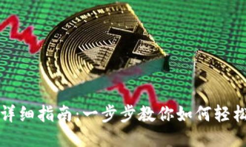 小狐狸钱包安装详细指南：一步步教你如何轻松安装小狐狸钱包