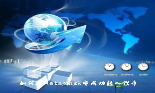 如何在MetaMask中成功转入代币