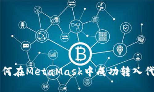 如何在MetaMask中成功转入代币