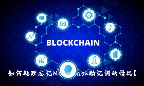 如何处理忘记MetaMask助记词的情况?