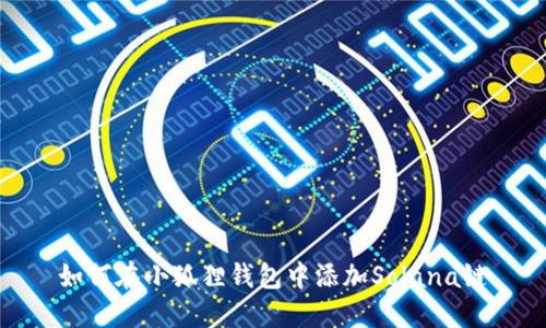 如何在小狐狸钱包中添加Solana链