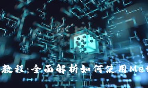 电脑小狐狸钱包使用教程：全面解析如何使用MetaMask管理数字资产