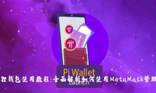 电脑小狐狸钱包使用教程：全面解析如何使用MetaMask管理数字资产