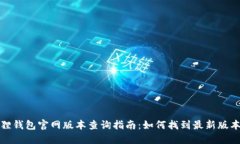 小狐狸钱包官网版本查询