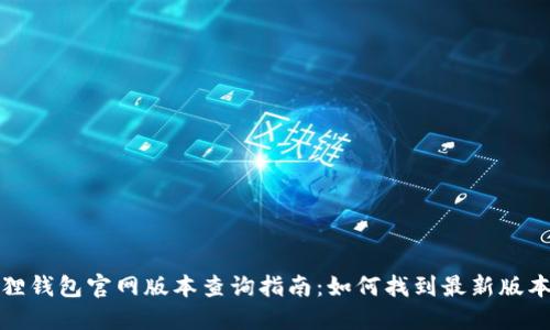 小狐狸钱包官网版本查询指南:如何找到最新版本信息