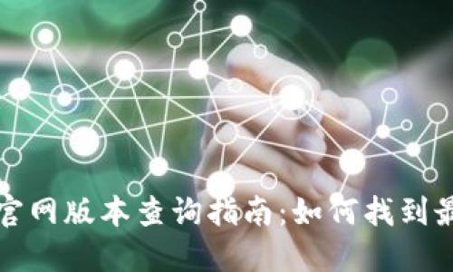 小狐狸钱包官网版本查询指南:如何找到最新版本信息