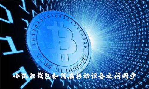 小狐狸钱包如何在移动设备之间同步