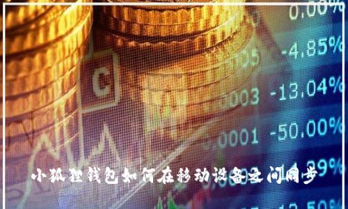 小狐狸钱包如何在移动设备之间同步
