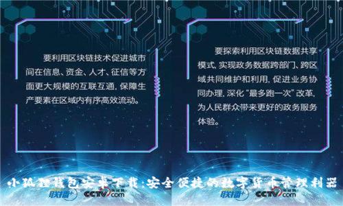 小狐狸钱包安卓下载:安全便捷的数字货币管理利器