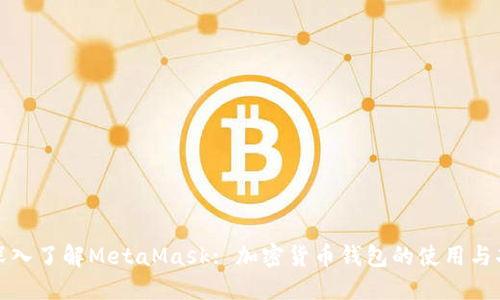 : 深入了解MetaMask: 加密货币钱包的使用与功能