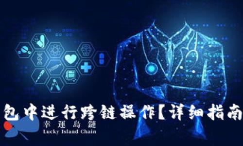 如何在小狐狸钱包中进行跨链操作?详细指南与常见问题解答
