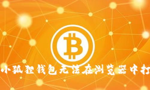 如何解决小狐狸钱包无法在浏览器中打开的问题