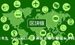 小狐狸钱包 Metamask 手机版