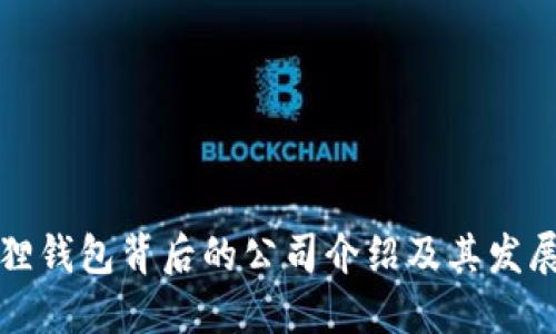 小狐狸钱包背后的公司介绍及其发展历程