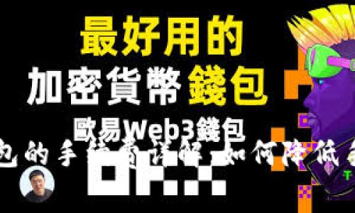 小狐狸钱包的手续费详解:如何降低手续费支出
