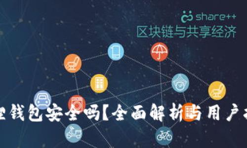 狐狸钱包安全吗？全面解析与用户指南