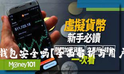 狐狸钱包安全吗？全面解析与用户指南